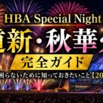 HBA Special Night 道新・秋華火 完全ガイド｜当日困らないために知っておきたいこと【2026年】