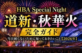 HBA Special Night 道新・秋華火 完全ガイド｜当日困らないために知っておきたいこと【2026年】