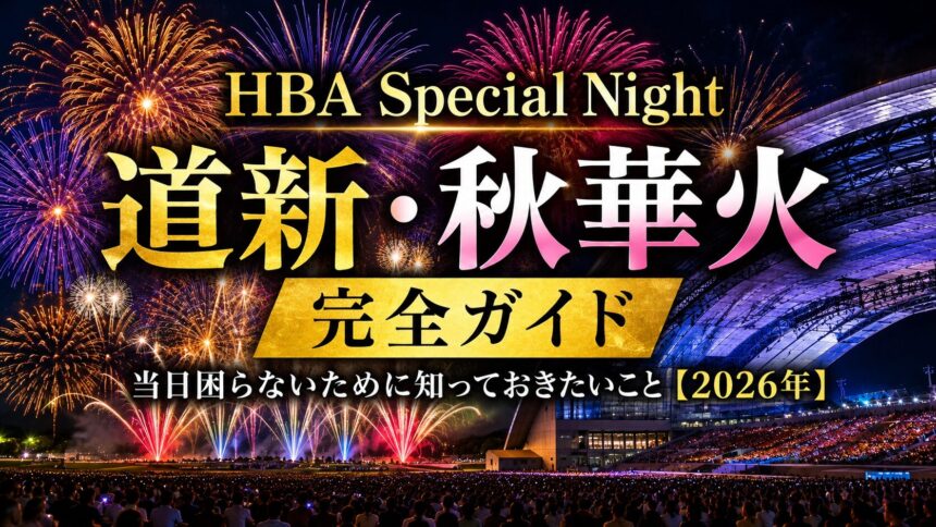 HBA Special Night 道新・秋華火 完全ガイド｜当日困らないために知っておきたいこと【2026年】