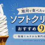 旭川のソフトクリーム9店｜牧場ミルク・専門店・動物園で選ぶ
