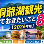 夏の洞爺湖観光で知っておきたいこと8選【2026年版】花火・有珠山・服装・アクセスまで事前チェック！