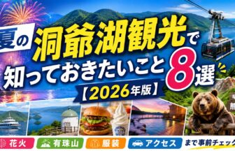 夏の洞爺湖観光で知っておきたいこと8選【2026年版】