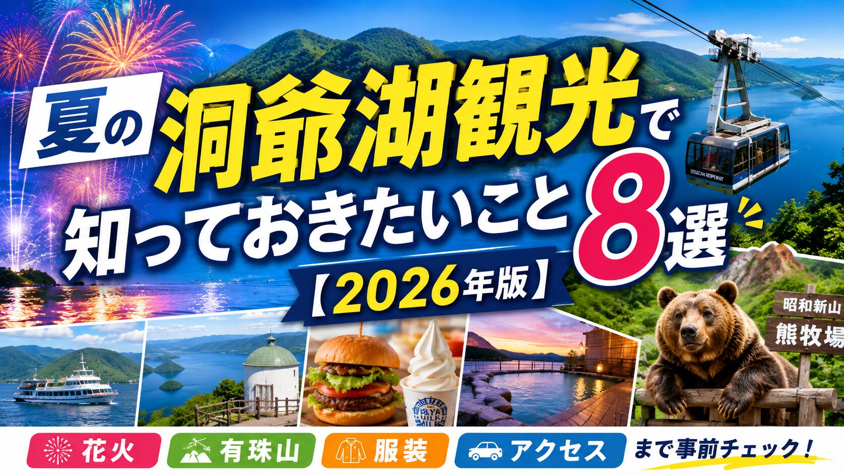 夏の洞爺湖観光で知っておきたいこと8選【2026年版】花火・有珠山