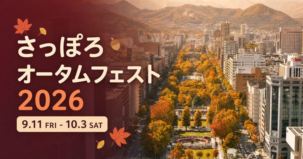 さっぽろオータムフェスト2026へ行こう！日程・会場・楽しみ方