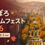 さっぽろオータムフェスト2026へ行こう！日程・会場・楽しみ方