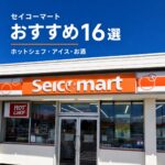 セイコーマート（セコマ）のおすすめ16選｜ホットシェフ・アイス・お酒を紹介