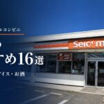 セイコーマート（セコマ）のおすすめ16選｜ホットシェフ・アイス・お酒を紹介