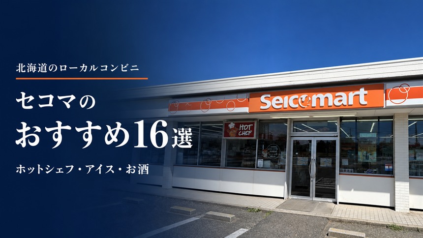 セイコーマート（セコマ）のおすすめ16選｜ホットシェフ・アイス・お酒を紹介