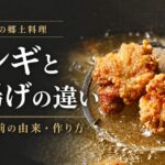ザンギと唐揚げの違いは？発祥・名前の由来・作り方と食べられる店