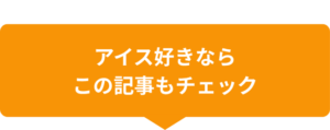 アイス好きならこの記事もチェック