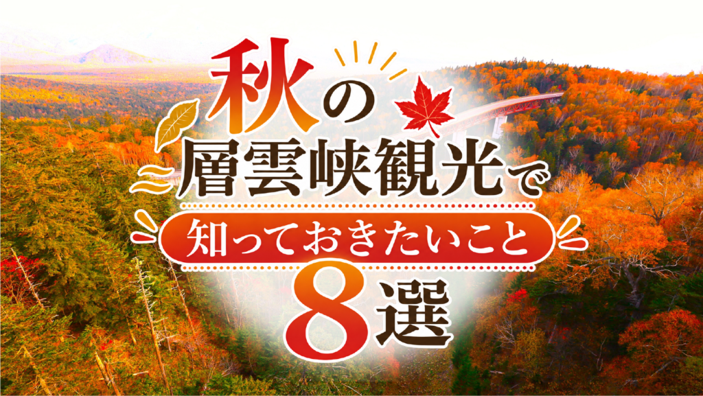 秋の層雲峡観光で知っておきたいこと8選｜紅葉・黒岳・温泉・絶景を満喫【2026年】