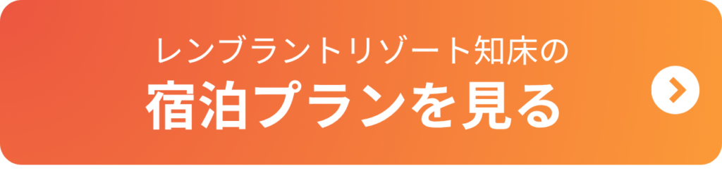 レンブラントリゾート知床の宿泊プランを見る
