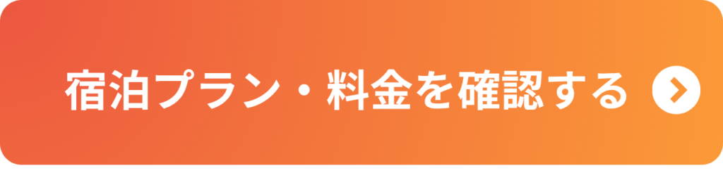 宿泊プラン・料金を確認する