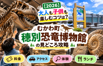 【2026】大人も子供も楽しむコツは？むかわ町穂別恐竜博物館の見どころ攻略｜料金・アクセス・体験・ランチ