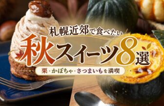 札幌近郊で食べたい秋スイーツ8選｜栗・かぼちゃ・さつまいもを満喫【2026年】