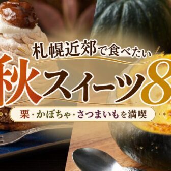 札幌近郊で食べたい秋スイーツ8選｜栗・かぼちゃ・さつまいもを満喫【2026年】