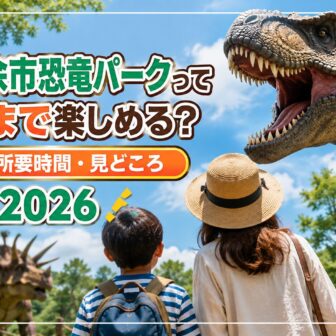 ニトリ余市恐竜パークって何歳まで楽しめる？料金・所要時間・見どころ【2026】
