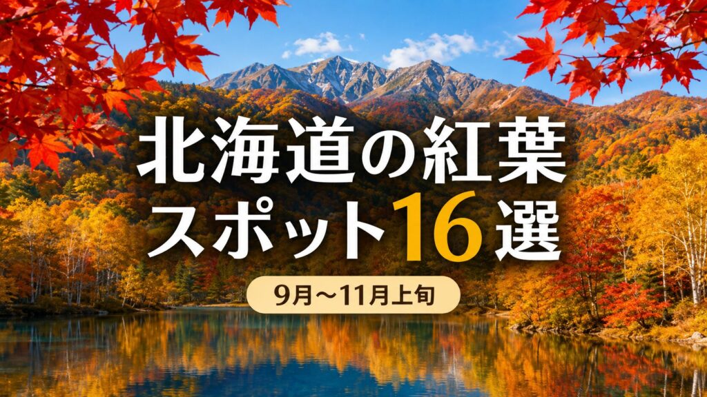 北海道の紅葉スポット16選｜札幌から日帰りできる場所も