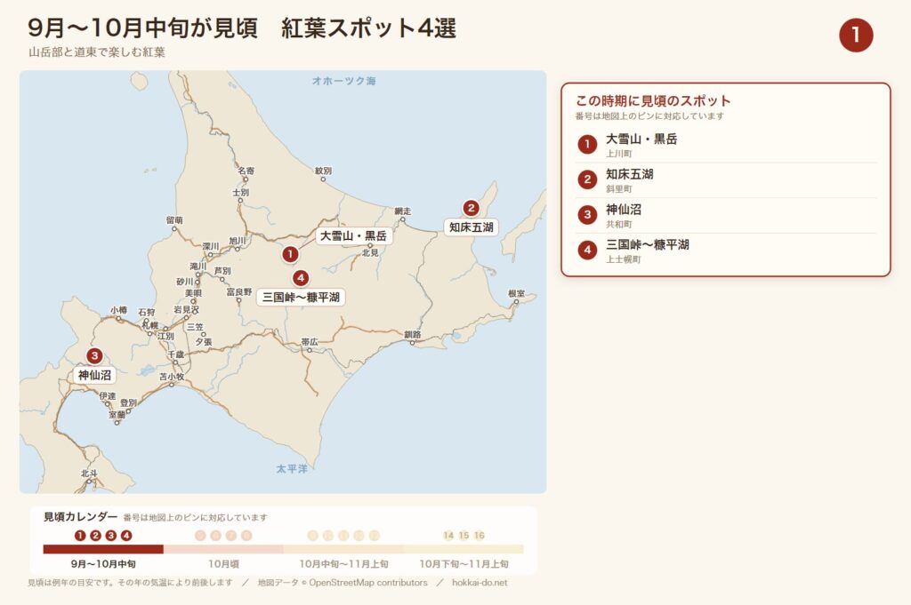 【9月〜10月中旬】山岳部と道東で楽しむ紅葉