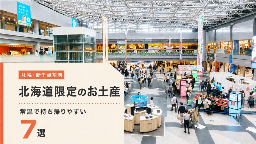 北海道でしか買えないお土産を探す｜札幌・新千歳空港の常温品7選