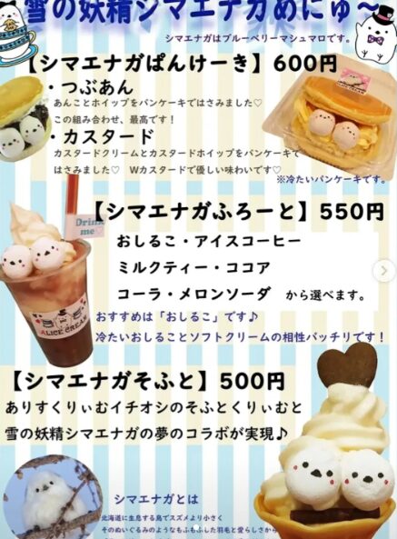 ALICE CREAMのシマエナガソフトクリームメニュー