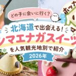 北海道で出会える！シマエナガスイーツを人気観光地別で紹介【2026年】