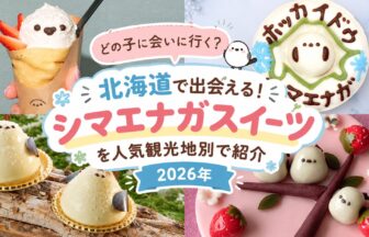 北海道で出会える！シマエナガスイーツを人気観光地別で紹介【2026】