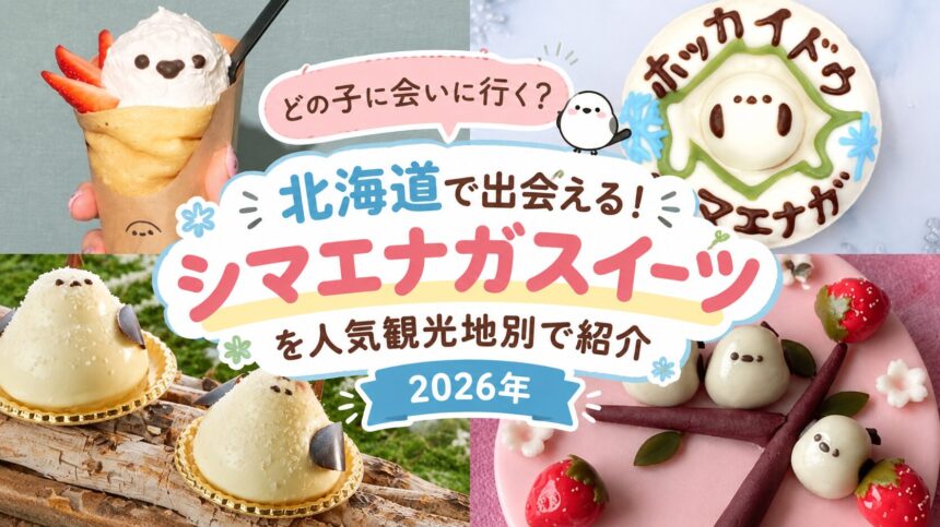 北海道で出会える！シマエナガスイーツを人気観光地別で紹介【2026】