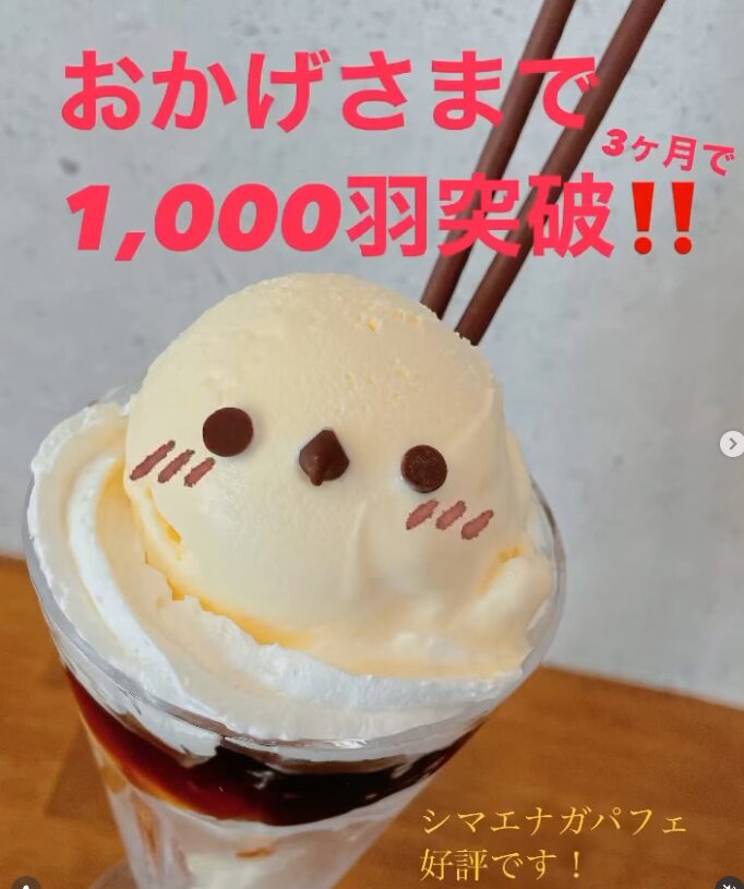 シマエナガパフェ