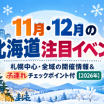 11月・12月の北海道注目イベント｜札幌中心・全域の開催情報＆子連れチェックポイント付【2026年】