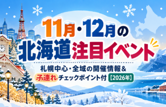 11月・12月の北海道注目イベント｜札幌中心・全域の開催情報＆子連れチェックポイント付【2026年】