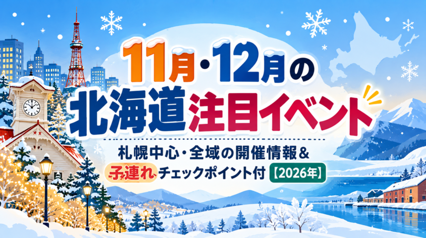 11月・12月の北海道注目イベント｜札幌中心・全域の開催情報＆子連れチェックポイント付【2026年】