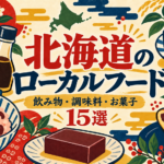 北海道のローカルフード15選｜飲み物・調味料・お菓子の定番
