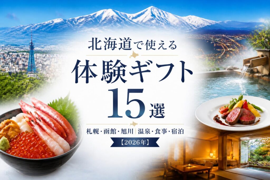 北海道で使える体験ギフト15選｜札幌・函館・旭川の温泉・食事・宿泊【2026年】