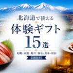 北海道で使える体験ギフト15選｜札幌・函館・旭川の温泉・食事・宿泊【2026年】