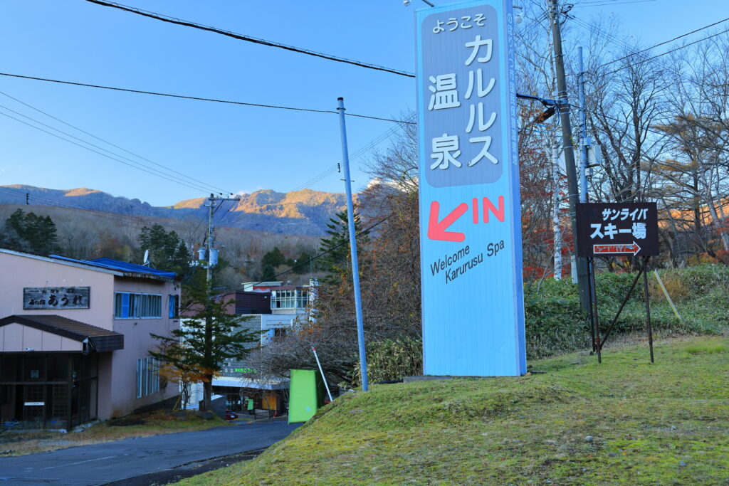 カルルス温泉入口