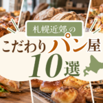 札幌近郊のこだわりパン屋10選｜地元で愛される人気ベーカリー