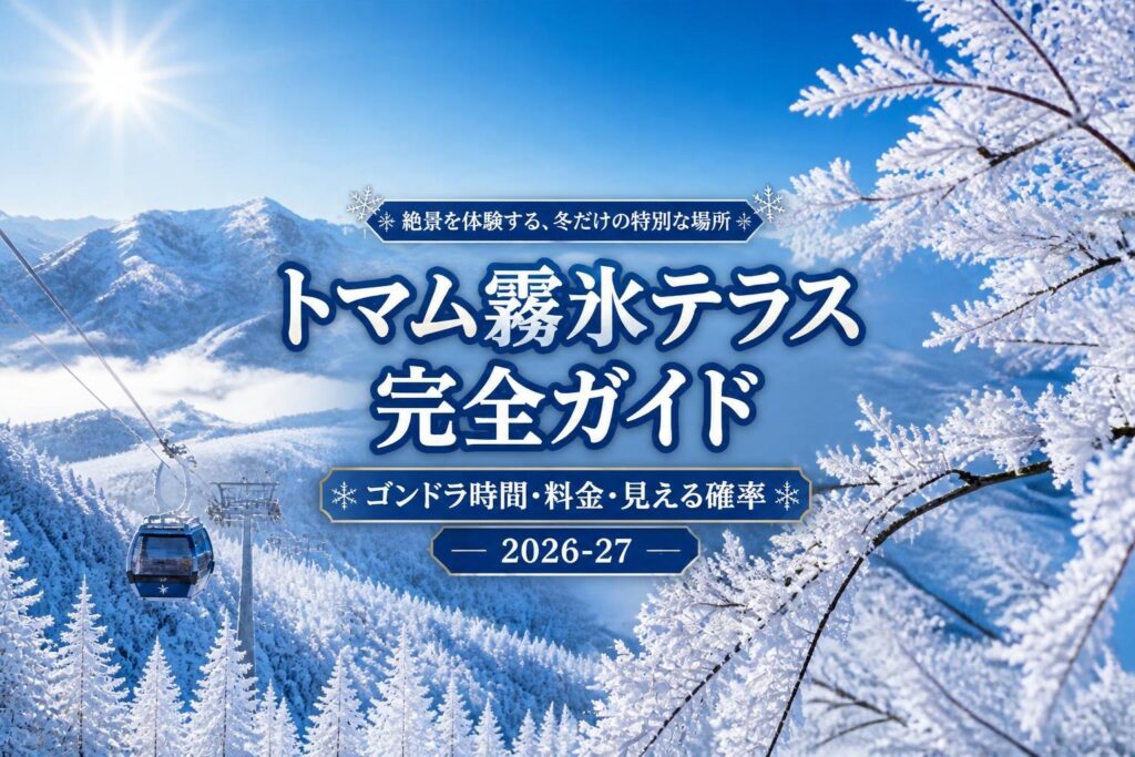 トマム霧氷テラス完全ガイド｜ゴンドラ時間・料金・見える確率【2026-27】