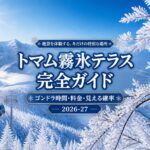 トマム霧氷テラス完全ガイド｜ゴンドラ時間・料金・見える確率【2026-27】