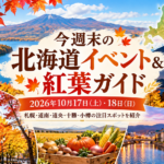 今週末どこ行く？17日18日開催のイベントまとめ
