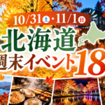今週末どこ行く？10/31.11/1の週末イベント18選：ハロウィン・北大金葉祭・紅葉ライトアップ