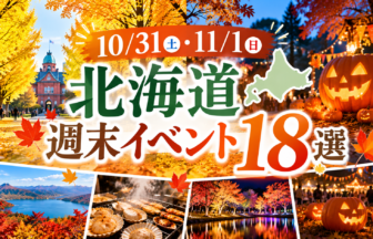北海道の秋祭りイベント18選アイキャッチ