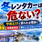 北海道の冬レンタカーは危ない？やめとけと言われる理由と危険度判定・車なしでいけるエリアまで紹介