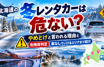 北海道の冬レンタカーは危ない？やめとけと言われる理由と危険度判定・車なしでいけるエリアまで紹介