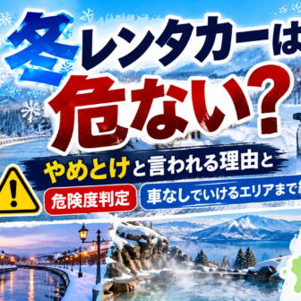 北海道の冬レンタカーは危ない？やめとけと言われる理由と危険度判定・車なしでいけるエリアまで紹介