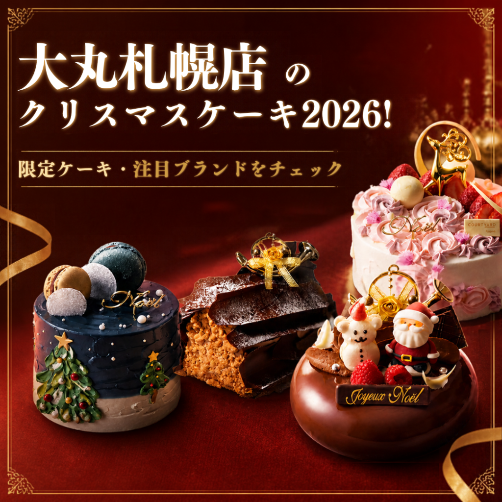大丸札幌店のクリスマスケーキ2026！限定ケーキ・注目ブランドをチェック