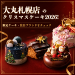 大丸札幌店のクリスマスケーキ2026！限定ケーキ・注目ブランドをチェック