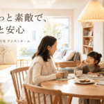 札幌の注文住宅ならアシストホーム。「ちょっと素敵で、ずっと安心」を叶える4つの家づくり
