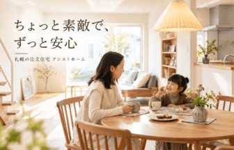 札幌の注文住宅ならアシストホーム。「ちょっと素敵で、ずっと安心」を叶える4つの家づくりアイキャッチ画像